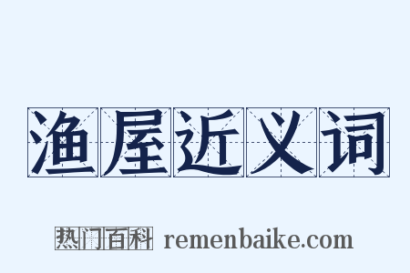 渔屋近义词是什么意思的图片